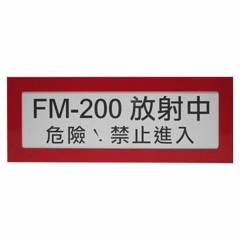 氣體放射表示燈 FM-200